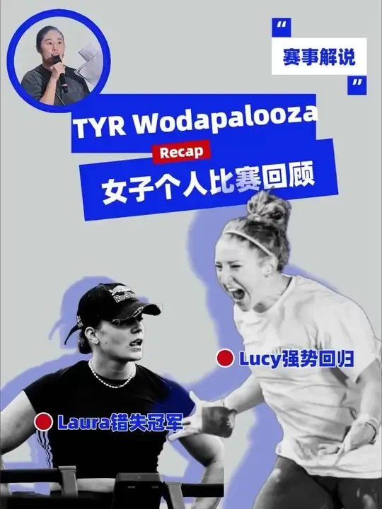 Laura意外落马 错失TYR WZA冠军 
2025 TYR Wodapalooza 女子个人 
冠军：Lucy Campbell 
亚军：Laura Horvath 
季军：Alexis Rapt