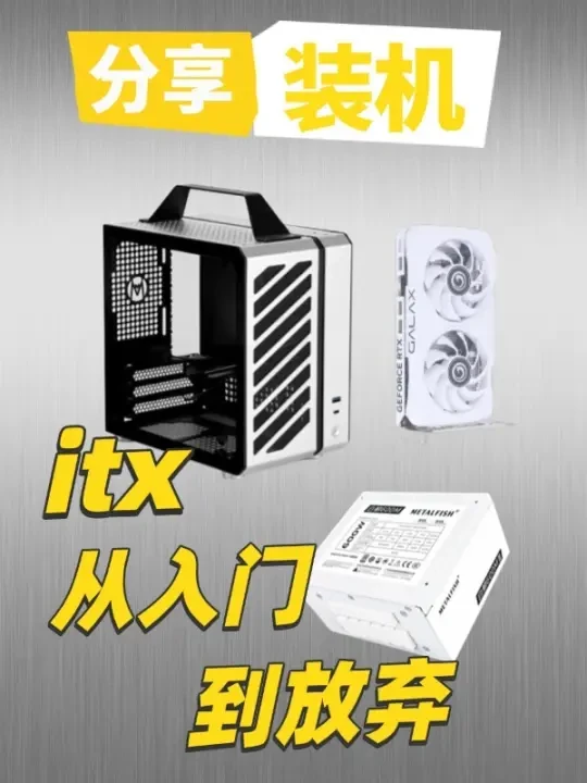过年装台iTX主机，从入门到差点放弃……﻿#数码好视频﻿ ﻿#科技﻿ ﻿#电脑﻿ ﻿#装机﻿ ﻿#diy电脑﻿ ﻿#itx主机﻿ ﻿#机械大师﻿ ﻿#影驰﻿ ﻿#显卡﻿ ﻿#新年﻿