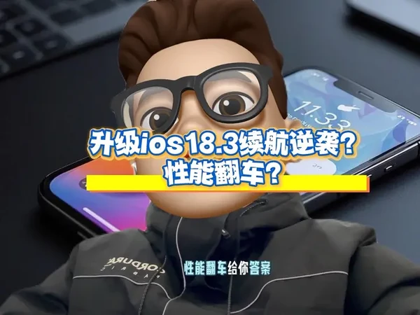 升级ios18.3续航逆袭?性能翻车?给你答案 iPhone 11 系列、XS、XR 等老机型纠结是否升级 iOS 18.3?实测数据对比 18.2.1 到 18.3,从续航、性能、信号维度分析,告诉