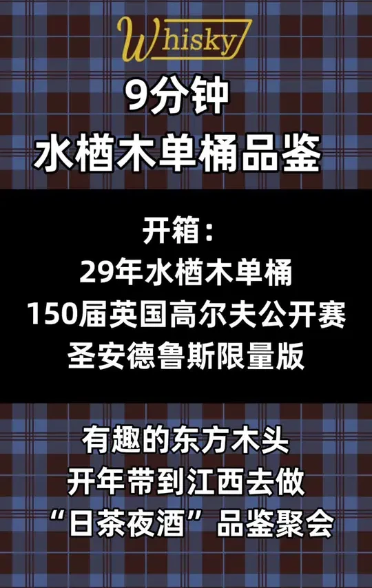 等着和茶会一起做品鉴的东方韵味 #日茶夜酒 29年水楢木桶，英国高尔夫公开赛单桶开箱品鉴，中国只有十支，回头给超级桶主们做品鉴用吧。。#罗曼湖威士忌 #英国高尔夫公开赛 #水楢木 #内容启发搜索