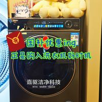 趁着国补优惠！是时候换一台新洗衣机了
