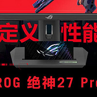 沉浸视界，掌控全局——华硕ROG XG27UCG绝神27英寸显示器