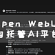 NAS + Open WebUI 轻松搭建本地大模型 Web 交互界面