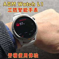 户外健康双保障，AGM Watch L1智能手表体验