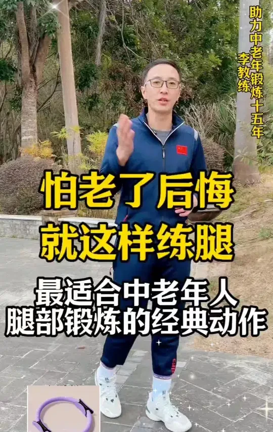 怕后悔多练腿，#老年人腿部锻炼方法 #腿部训练 #中老年锻炼 #腿部锻炼方法 #中老年的腿部锻炼