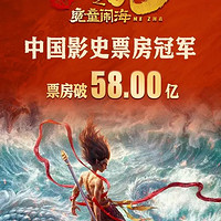 哪吒之魔童闹海：57.79亿荣登中国电影票房冠军