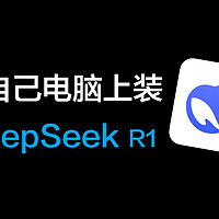 轻松本地部署DeepSeek R1大模型！无网也能用