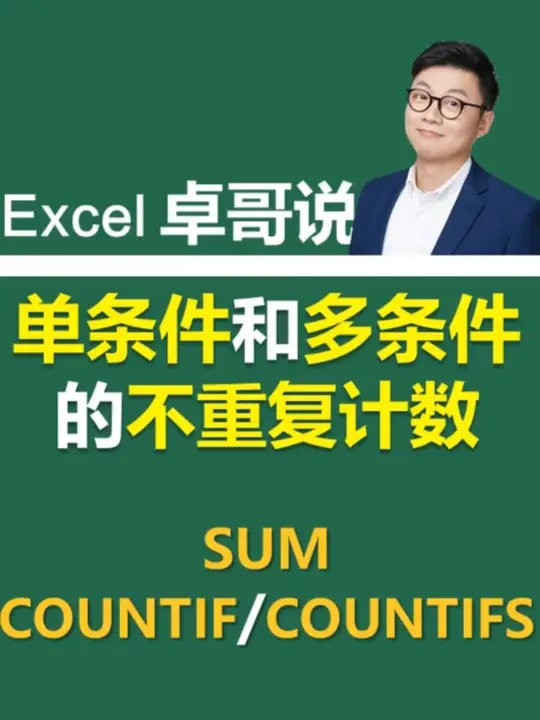 单条件和多条件的不重复计数 #Excel函数 #Excel技巧 #WPS #office办公技巧 #Excel卓哥说