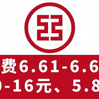 工行2月纯送钱！电费6.61-6.6元、支付满减80-16元、5.8元立减金