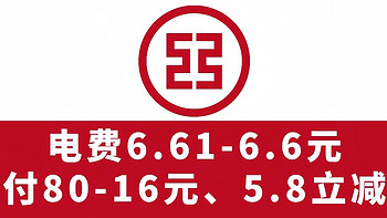 工行2月纯送钱！电费6.61-6.6元、支付满减80-16元、5.8元立减金