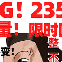 235G+100分钟通话+2年月租不变！大流量卡！限时回归！