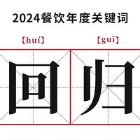 2024餐饮行业回顾与2025展望：回归本质，迎接挑战