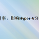 hyper v分辨率，影响Hyper-V分辨率的因素