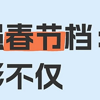 最强春节档：电影不仅刷票房，还带火消费新潮流