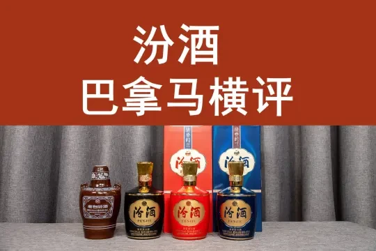 汾酒巴拿马横评
