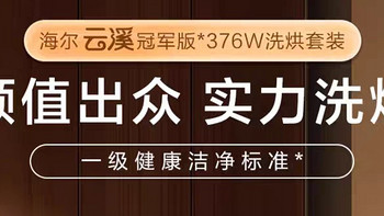 云溪冠军版海尔376白洗烘套装：开启精致洗护新体验