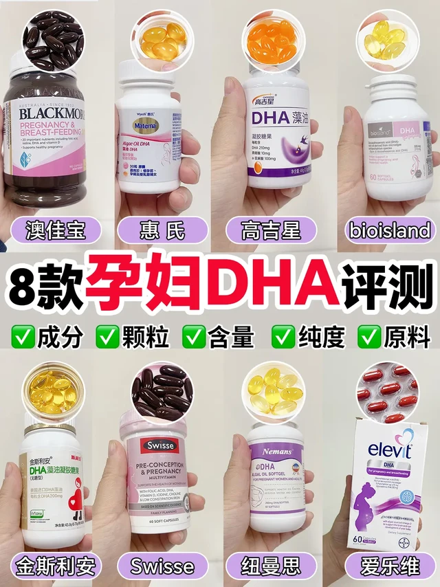 8款热门孕妇DHA，全面评测，孕期该选哪个？