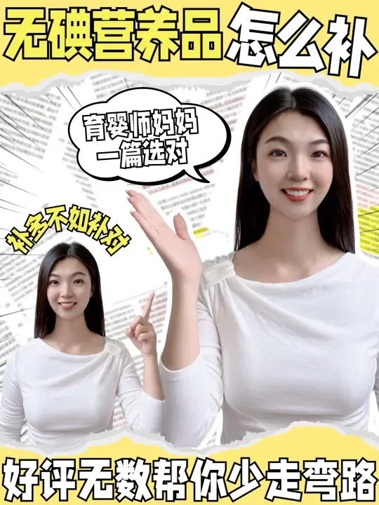 别瞎吃，重碘重盐姐妹pick无碘复合叶酸！