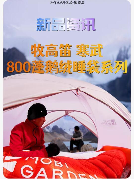 新品资讯｜牧高笛 寒武800蓬鹅绒睡袋系列