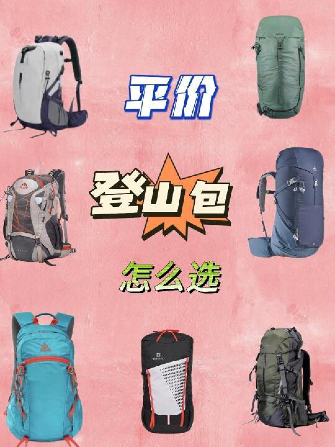 专业指南：如何为不同户外活动选择最适背包