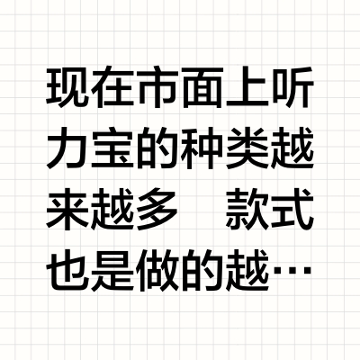 全方位总结!双十一热门新品听力宝按需入手