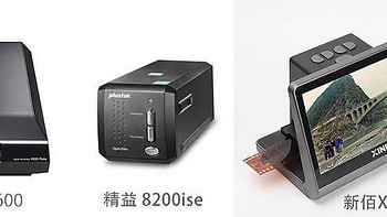 新佰 XJ-300 VS 爱普生 V600、精益 8200ise，千元档谁更值得买