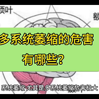 多系统萎缩有哪些危害？