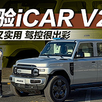 个性又实用 驾控很出彩 体验iCAR V23