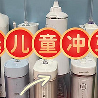 儿童冲牙器哪款好用？