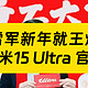 雷军官宣小米15 Ultra，曝光消息汇总