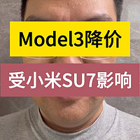 特斯拉Model3降价是受小米SU7影响吗？