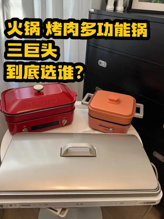 多功能锅是鸡肋?看完才选不踩坑！