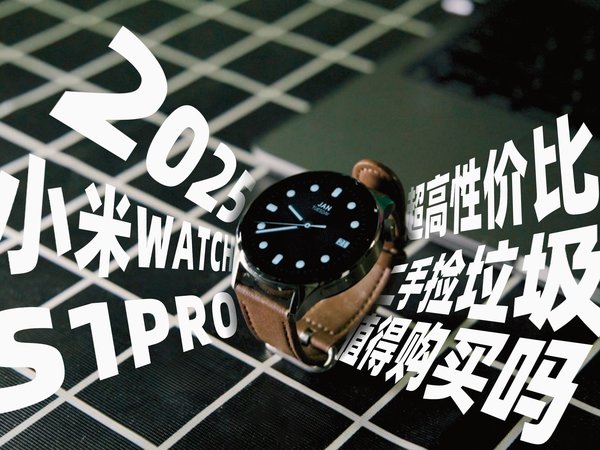 2025入手小米watchs1pro是一种什么样的体验（捡垃圾）