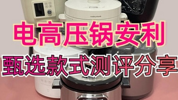 宫菱、苏泊尔、美的电高压锅好用吗？怎么选？深度测评对决！