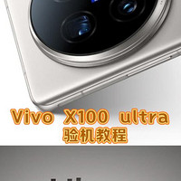 vivo X100 Ultra：影像旗舰的硬核实力与全方位体验