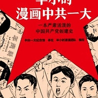 揭秘！半小时漫画中共一大，原来如此生动有趣？