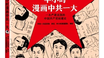 揭秘！半小时漫画中共一大，原来如此生动有趣？