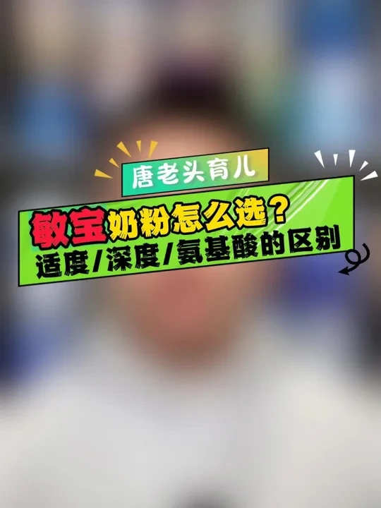 敏宝奶粉怎么选？适度/深度/氨基酸奶粉有什么区别？ 一条视频讲清楚！宝宝如有不适，建议尽快就医。祝各位敏宝早日上岸！#敏宝 #水解奶粉 #奶粉怎么选 #唐老头讲奶粉 #唐老头育儿科普