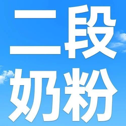 二段奶粉怎么选？还不会选的家长进来看