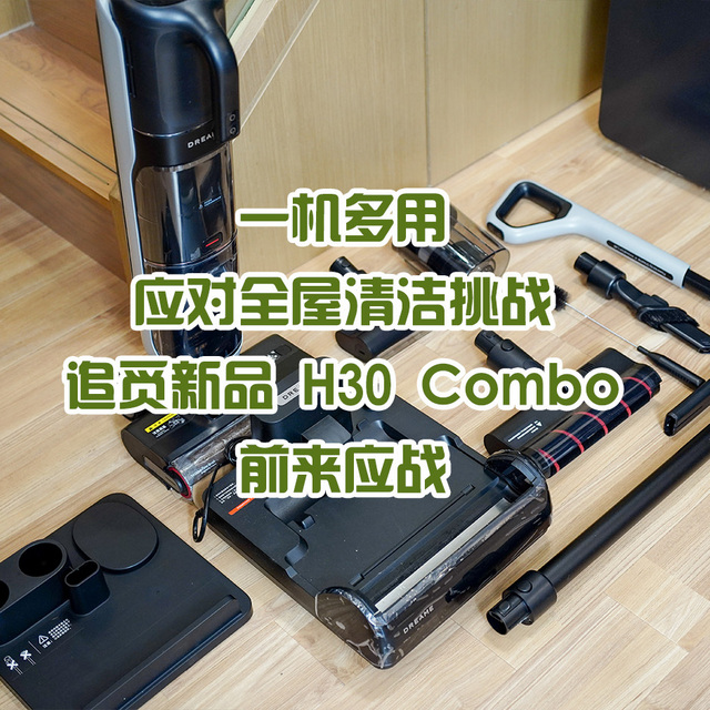 一机多用，应对全屋清洁挑战，追觅新品H30 Combo前来应战！