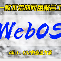 又一款不错的网盘聚合工具~WebOS