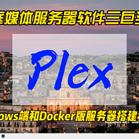 家庭媒体服务器软件三巨头之Plex