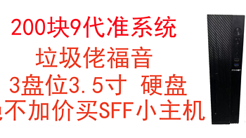 200元3盘位3.5寸硬盘位，想上NAS的赶紧下手