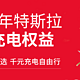 6年3万公里，特斯拉中国重磅发布特享充电权益