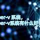 hyper-v 系统，hyper-v系统有什么好处？