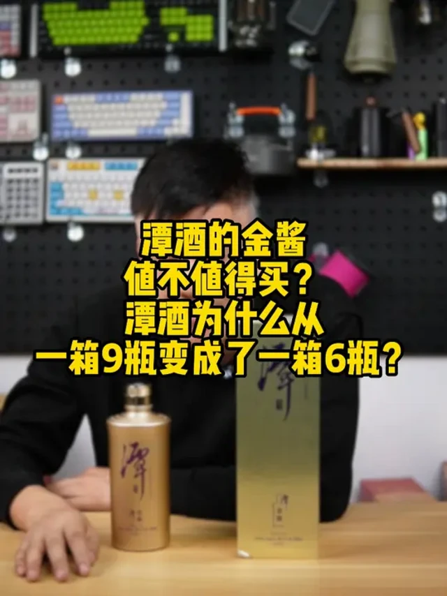 潭酒的金酱值不值得买？潭酒为什么从一箱9瓶变成了一箱6瓶？#潭酒 #潭酒金酱