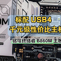 标配 USB4 、千元级性价比主板｜铭瑄终结者 B860M 主板