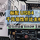 标配 USB4 、千元级性价比主板｜铭瑄终结者 B860M 主板