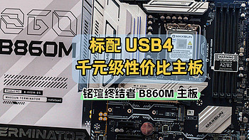 标配 USB4 、千元级性价比主板｜铭瑄终结者 B860M 主板