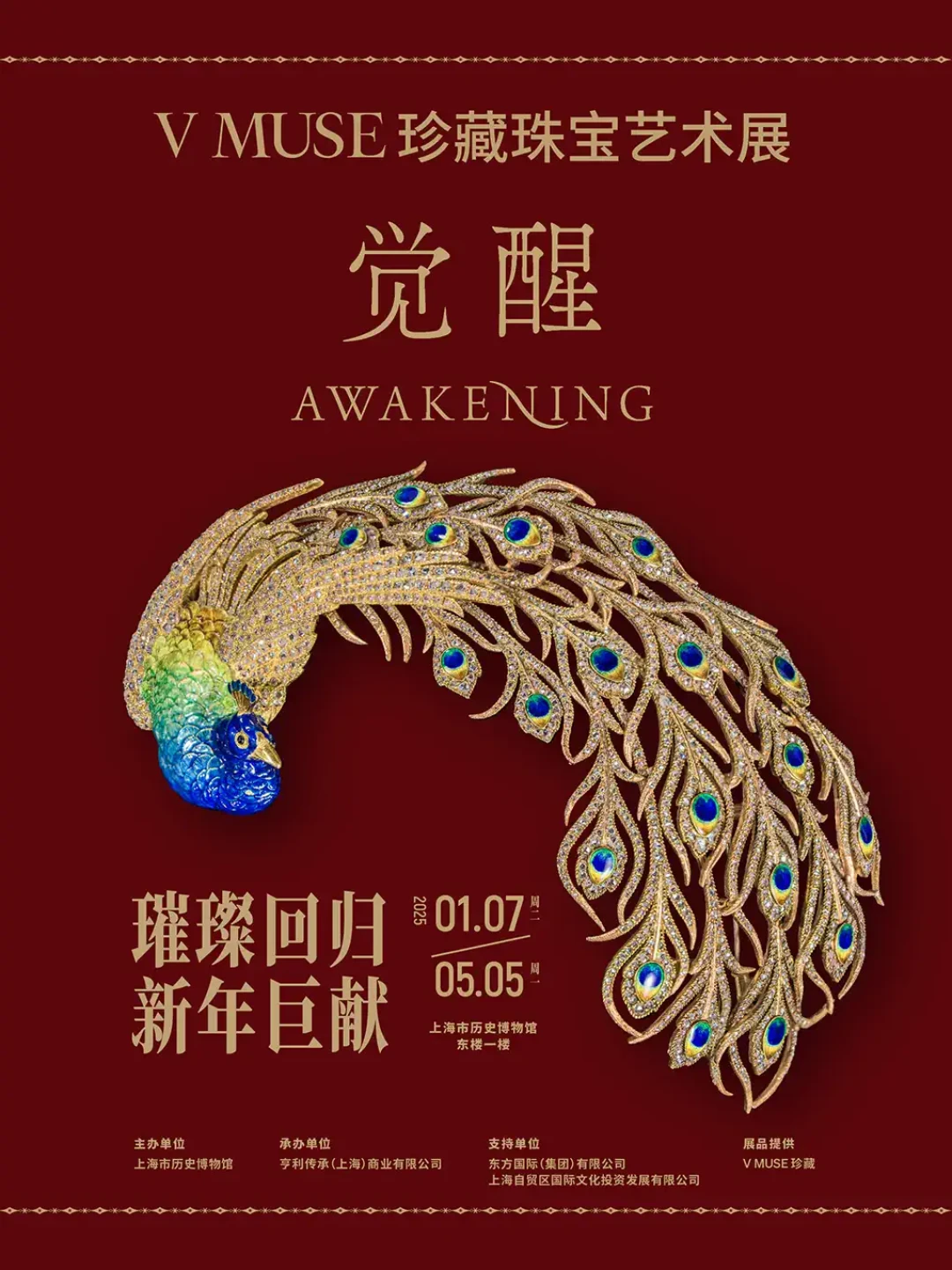 艺术展走走看|觉醒:V MUSE 珍藏珠宝艺术展